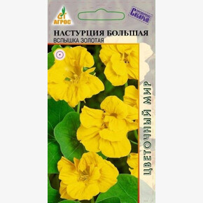 Настурция Вспышка Золотая /Агрос