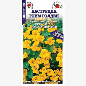 Настурция Глим Голден /Сотка/ 0,5г