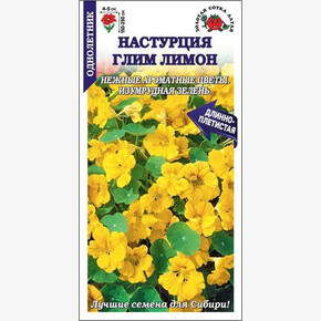 Настурция Глим Лимон /Сотка/ 0,5г