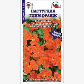 Настурция Глим Оранж /Сотка/ 0,5г