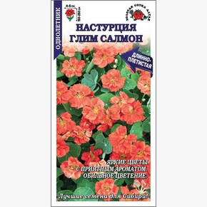 Настурция Глим Салмон /Сотка/ 0,5г