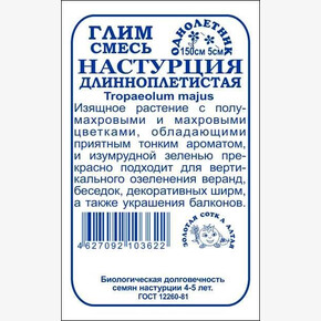 Настурция Глим смесь б/п /Сотка/ 0,5г/ h-150см d-5см длинноплет./*960
