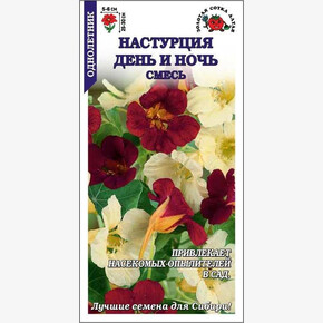 Настурция День и ночь /Сотка/ 0,5 г