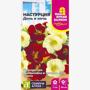 Настурция День и ночь низкорослая/Сем Алт/цп 0.5 гр. Ваш яркий балкон