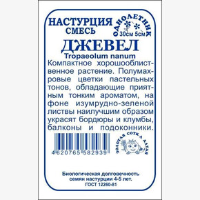 Настурция Джевел БП/ Сотка