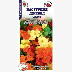 Настурция Джевел смесь /Сотка/ 1г/ полумах. h-35см, d-5см