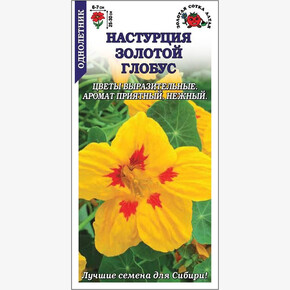 Настурция Золотой Глобус/ Сотка