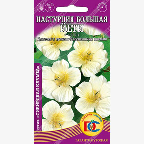 Настурция Йети /5 шт Дем Сиб/