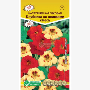 Настурция КЛУБНИКА СО СЛИВКАМИ (1,5 гр)/ Евросемена