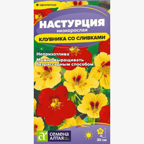 Настурция Клубника со сливками низкорослая/Сем Алт/цп 0,5 гр.