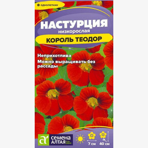 Настурция Король Теодор/Сем Алт/цп 1 гр.