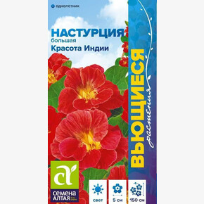 Настурция Красота Индии вьющ./ Семена Алтая 0,5 гр.