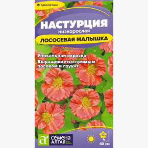 Настурция Лососевая малышка низкоросл./Сем Алт/цп 0,5 гр.