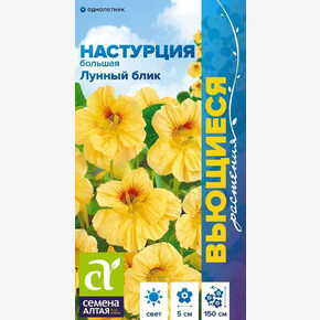Настурция Лунный Блик большая/ Семена Алтая 1 гр.