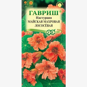 Настурция Майская махровая Лососевая/ Гавриш