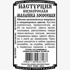 Настурция Малышка Лососевая БП/ Деметра 5шт