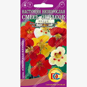 Настурция Низкорослая Смесь окрасок /5 шт Дем Сиб/