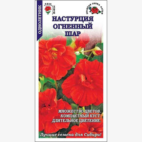 Настурция Огненный Шар /Сотка/ 1 г