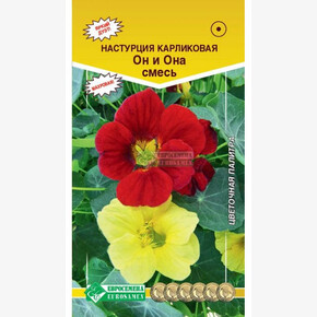 Настурция ОН И ОНА (1 гр)/ Евросемена