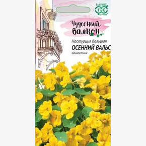 Настурция Осенний Вальс/ Гавриш