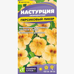 Настурция Персиковый Ликер низкоросл./Сем Алт/цп 0,5 гр.