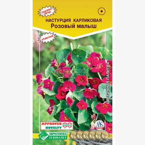 Настурция Розовый малыш (0,5 гр)/ Евросемена