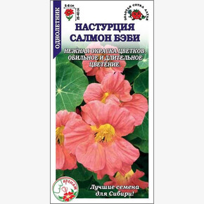 Настурция Салмон беби /Сотка/ 1 г