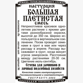 Настурция смесь БП/ Деметра
