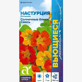 Настурция Солнечные блики смесь большая/Семена Алтая/цп 0,5 гр. Вьющиеся растения (2029 / 41758)