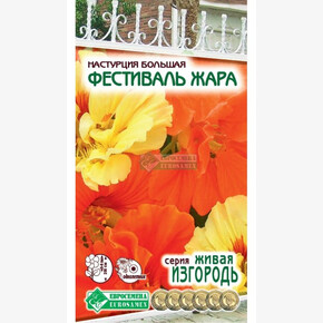 Настурция ФЕСТИВАЛЬ ЖАРА (2 гр)/ Евросемена