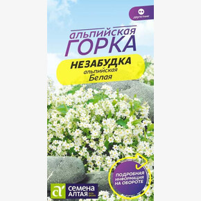 Незабудка Белая альпийская/Сем Алт/цп 0,05 гр. двулетник Альпийская горка