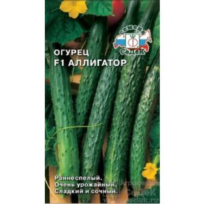Огурец Аллигатор 2 /Седек/СРЕДНЕСПЕЛ, пчел.оп.35-40см/