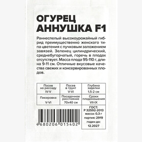 Огурец Аннушка F1/Сем Алт/бп 0,3 гр.