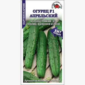 Огурец Апрельский (ТСХА-98)/ Сотка