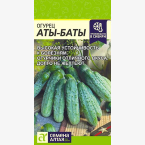 Огурец Аты-Баты/ Семена Алтая 8 шт.!