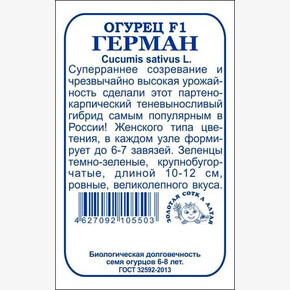 Огурец Герман БП/ Сотка