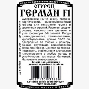 огурец Герман F1 5 шт Б/П Seminis Голландия/ Деметра