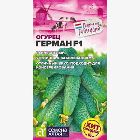 Огурец Герман F1/Сем Алт/цп 5 шт. Seminis Голландские Семена