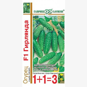 Огурец Гирлянда серия 1+1 /Гавриш/ 20шт