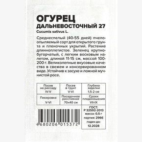 Огурец Дальневосточный 27/Сем Алт/бп 0,5 гр.