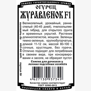 огурец Журавленок (10 шт Б/П) / Деметра