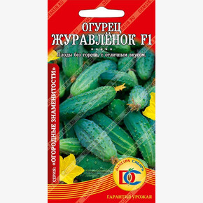 огурец Журавленок F1 /10 шт Дем Сиб/