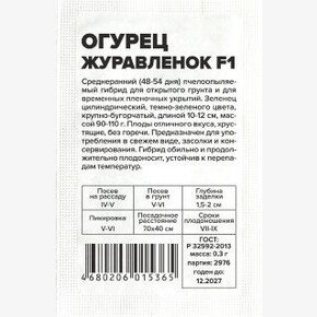 Огурец Журавленок F1/Сем Алт/бп 0,3 гр.