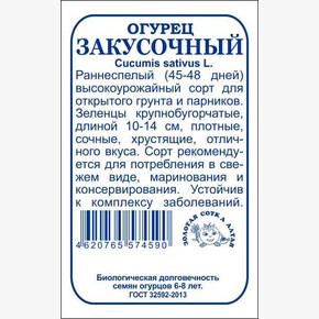 Огурец Закусочный б/п /Сотка/ 0,3 г