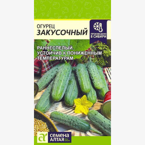 Огурец Закусочный/ Семена Алтая/цп 0,5 гр.