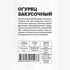 Огурец Закусочный/Сем Алт/бп 0,5 гр.