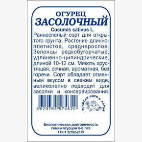 Огурец Засолочный б/п /Сотка/ 0,5 г