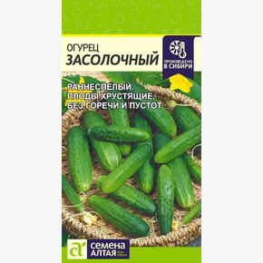 Огурец Засолочный/Семена Алтая/цп 0,3 гр.