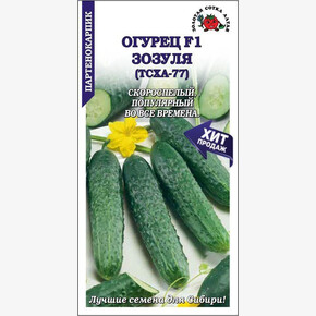 Огурец Зозуля (ТСХА-77)/ Сотка