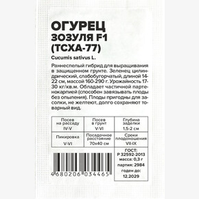 Огурец Зозуля ТСХА 77 БП/ Семена Алтая 0,3гр